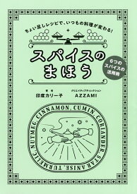 スパイスのまほう ちょい足しレシピで、いつもの料理が変わる! 6つのスパイス活用術／印度カリー子／レシピ【3000円以上送料無料】