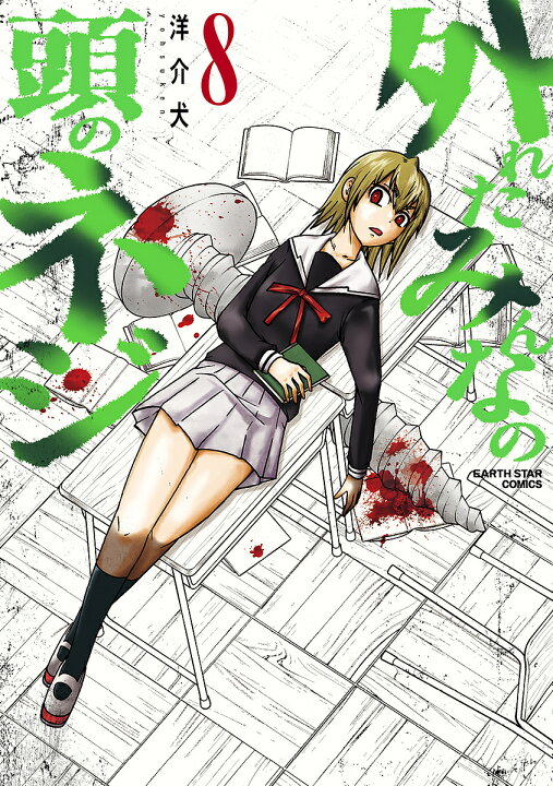 楽天市場 外れたみんなの頭のネジ 8 洋介犬 3000円以上送料無料 Bookfan 1号店 楽天市場店