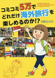 コミコミ5万でどれだけ海外旅行を楽しめるのか!?／小沢カオル【3000円以上送料無料】