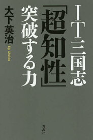 IT三国志「超知性」突破する力／大下英治【3000円以上送料無料】