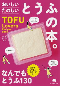 たのしいおいしいとうふの本。 TOFU Lovers Recipes Book／ダンノマリコ／レシピ【3000円以上送料無料】