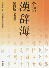 全訳漢辞海 小型版／戸川芳郎／佐藤進／濱口富士雄【3000円以上送料無料】