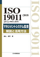【3千円以上送料無料】ISO 19011:2018〈JIS Q 19011:2019〉マネジメントシステム監査解説と活用方法／福…