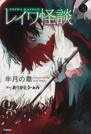 レイワ怪談 半月の章／ありがとう・ぁみ／山田明【3000円以上送料無料】