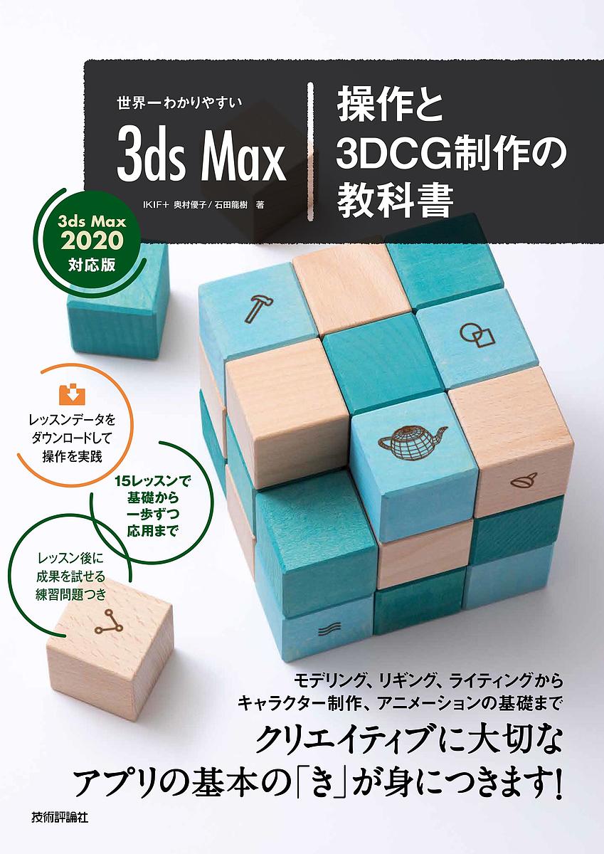 世界一わかりやすい3ds Max操作と3DCG制作の教科書／奥村優子／石田