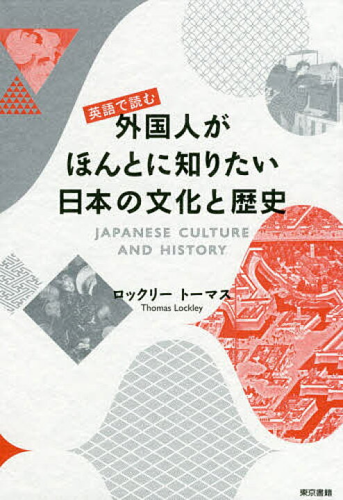 楽天市場 英語で読む外国人がほんとに知りたい日本の文化と歴史 ロックリートーマス 3000円以上送料無料 Bookfan 1号店 楽天市場店