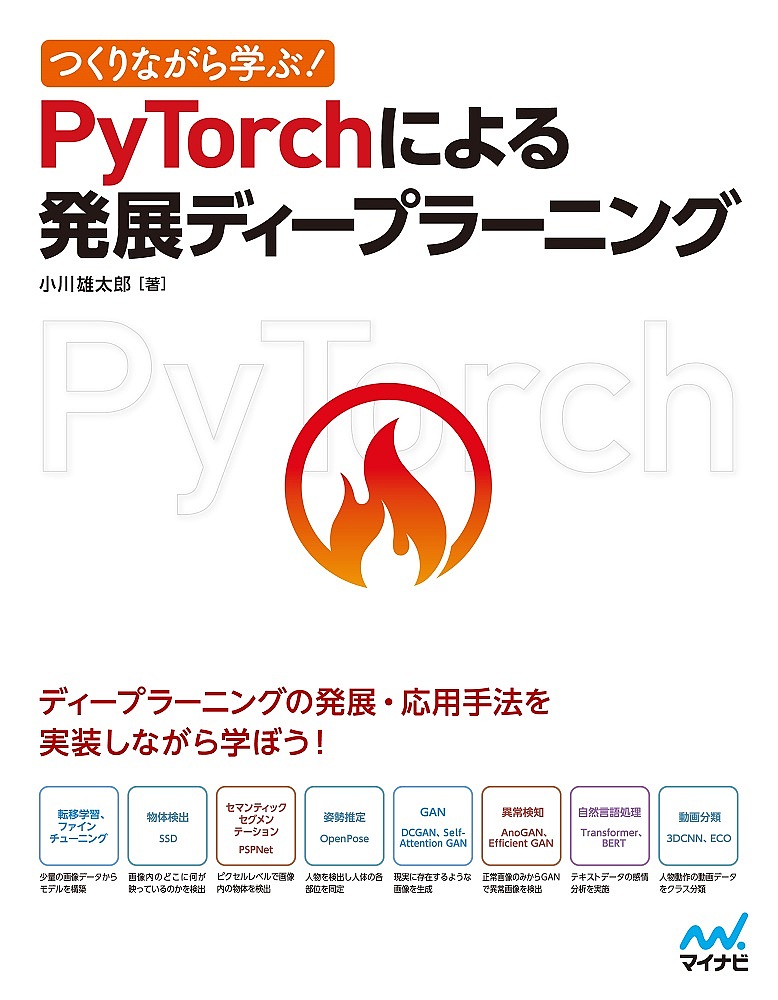 つくりながら学ぶ PyTorchによる発展ディープラーニング 小川雄太郎 高価値 3000円以上送料無料 開催中