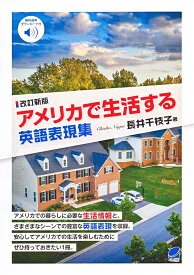 アメリカで生活する英語表現集／長井千枝子【3000円以上送料無料】