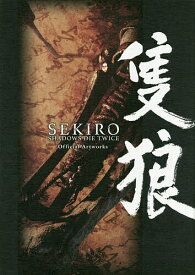 【3千円以上送料無料】SEKIRO:SHADOWS DIE TWICE Official Artworks／ゲーム