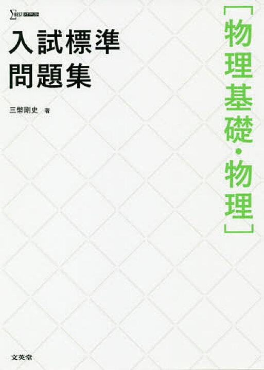 楽天市場 入試標準問題集 物理基礎 物理 三幣剛史 3000円以上送料無料 Bookfan 1号店 楽天市場店