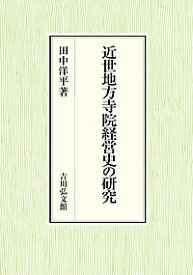 近世地方寺院経営史の研究／田中洋平【3000円以上送料無料】