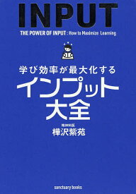 学び効率が最大化するインプット大全／樺沢紫苑【3000円以上送料無料】