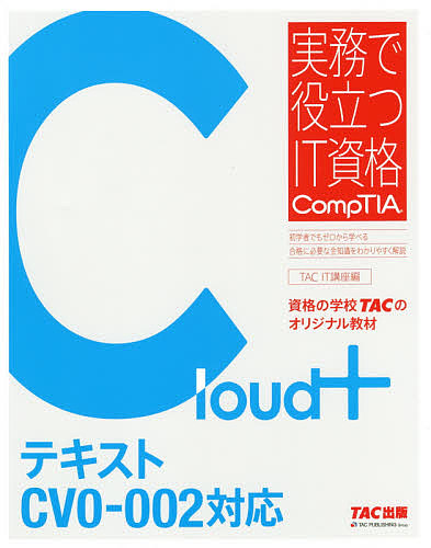 出荷 実務で役立つIT資格CompTIAシリーズ Cloud テキスト CV０－００２対応 IT講座 3000円以上送料無料 TAC株式会社 ふるさと割