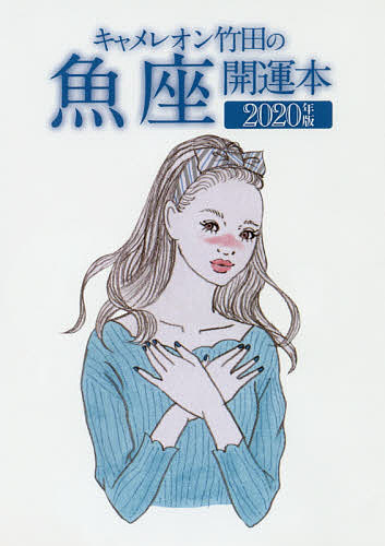 GOMA BOOKS キャメレオン竹田の魚座開運本 ２０２０年版 3000円以上送料無料 AL完売しました。 キャメレオン竹田 SALE