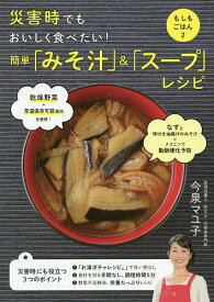 災害時でもおいしく食べたい!簡単「みそ汁」&「スープ」レシピ／今泉マユ子／レシピ【3000円以上送料無料】