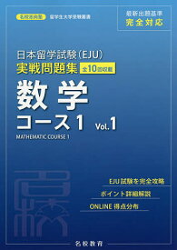 【3千円以上送料無料】日本留学試験〈EJU〉実戦問題集数学コース1 全10回収載 Vol.1／名校志向塾／豊原明／馮嘉卿