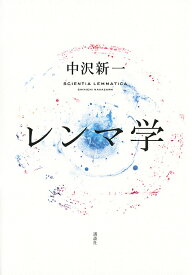 レンマ学／中沢新一【3000円以上送料無料】