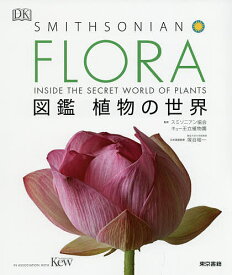 ＜7/19 ~26限定 全品15倍 要エントリー＞FLORA図鑑植物の世界／スミソニアン協会／キュー王立植物園／塚谷裕一