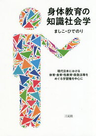 【3千円以上送料無料】身体教育の知識社会学 現代日本における体育・食育・性教育・救急法等をめぐる学習権を中心に／ましこひでのり
