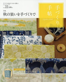 手づくり手帖 手づくりのあるていねいな暮らし Vol.22(2019初秋号)【3000円以上送料無料】