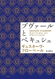 ブヴァールとペキュシェ／ギュスターヴ・フローベール／菅谷憲興【3000円以上送料無料】