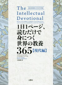 1日1ページ、読むだけで身につく世界の教養365 現代編／デイヴィッド・S・キダー／ノア・D・オッペンハイム／小林朋則【3000円以上送料無料】