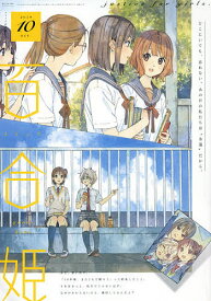 楽天市場 コミック百合姫19年10月号の通販 楽天市場 コミック百合姫19年10月号の通販