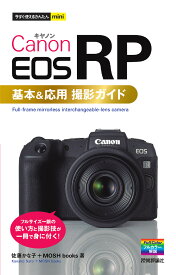 Canon EOS RP基本&応用撮影ガイド／佐藤かな子／MOSHbooks【3000円以上送料無料】