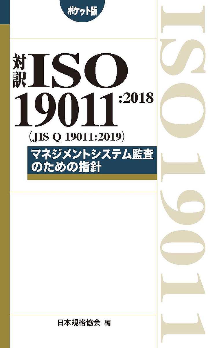 対訳ISO　19011:2018〈JIS　Q　19011:2019〉マネジメントシステム監査のための指針　ポケット版／日本規格協会