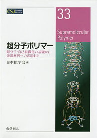 超分子ポリマー 超分子・自己組織化の基礎から先端材料への応用まで／日本化学会【3000円以上送料無料】