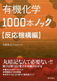 ＜7/19 ~26限定 全品15倍 要エントリー＞有機化学1000本ノック 反応機構編／矢野将文