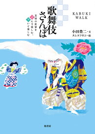 歌舞伎さんぽ／小田豊二／タムラフキコ【3000円以上送料無料】