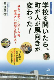 学校を開いたら、町が人が風向きが変わった! 日本初の官民一体学校「武雄花まる学園」の5年間の軌跡 コミュニティ・スクールは、町おこしの切り札になる! ノンフィクション／前原匡樹【3000円以上送料無料】