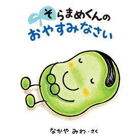 そらまめくんのおやすみなさい／なかやみわ【3000円以上送料無料】