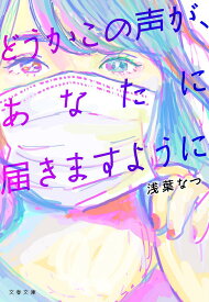 どうかこの声が、あなたに届きますように／浅葉なつ【3000円以上送料無料】