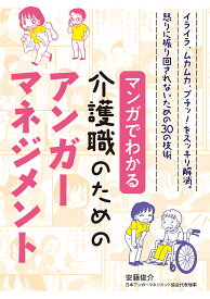 マンガでわかる介護職のためのアンガーマネジメント イライラ、ムカムカ、ブチッ!をスッキリ解消。怒りに振り回されないための30の技術／安藤俊介【3000円以上送料無料】