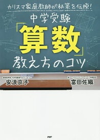 中学受験「算数」教え方のコツ カリスマ家庭教師が秘策を伝授!／安浪京子／富田佐織【3000円以上送料無料】