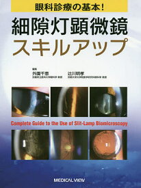 眼科診療の基本!細隙灯顕微鏡スキルアップ／外園千恵／辻川明孝【3000円以上送料無料】