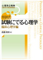 【3千円以上送料無料】特訓式試験にでる心理学 臨床心理学編／高橋美保