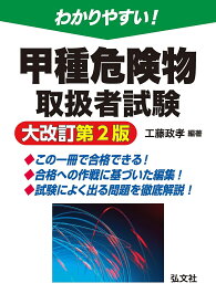 わかりやすい!甲種危険物取扱者試験／工藤政孝【3000円以上送料無料】