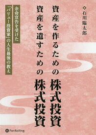 資産を作るための株式投資資産を遺すための株式投資 余命宣告を受けた「バリュー投資家」の人生最後の教え／石川臨太郎【3000円以上送料無料】