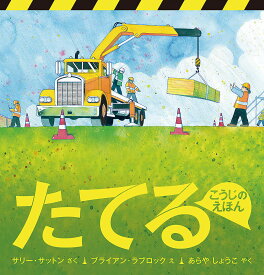 たてる／サリー・サットン／ブライアン・ラブロック／あらやしょうこ【3000円以上送料無料】