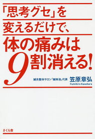 「思考グセ」を変えるだけで、体の痛みは9割消える!／笠原章弘【3000円以上送料無料】