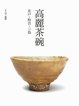 楽天市場】井戸 茶碗の通販