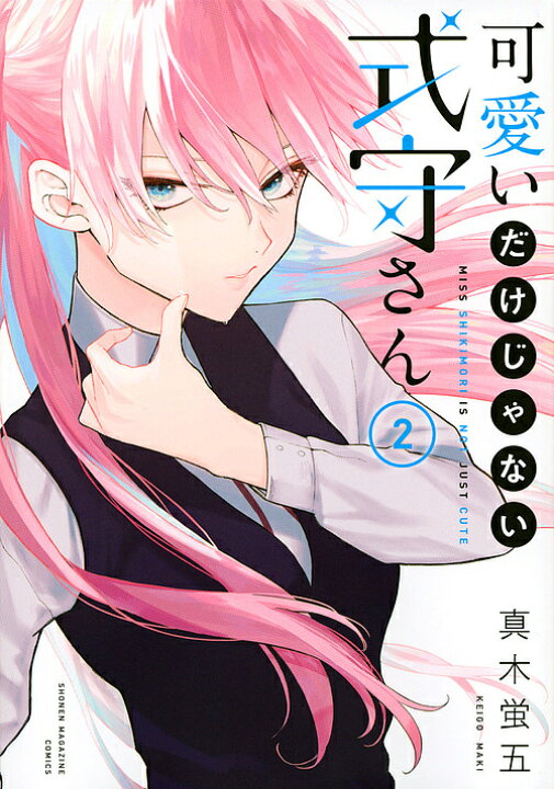 楽天市場 可愛いだけじゃない式守さん 2 真木蛍五 3000円以上送料無料 Bookfan 1号店 楽天市場店 楽天市場 可愛いだけじゃない式守さん 2 真木蛍五 3000円以上送料無料 Bookfan 1号店 楽天市場店
