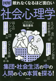 図解眠れなくなるほど面白い社会心理学／亀田達也【3000円以上送料無料】