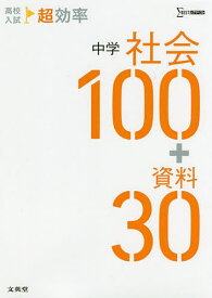 高校入試超効率中学社会100+資料30【3000円以上送料無料】