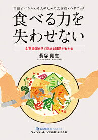 食べる力を失わせない 高齢者にかかわる人のための食支援ハンドブック 食事場面を見て抱える問題がわかる／長谷剛志【3000円以上送料無料】