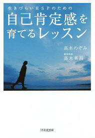 生きづらいHSPのための自己肯定感を育てるレッスン／高木のぞみ／高木英昌【3000円以上送料無料】