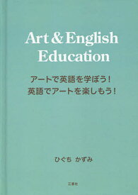 Art & English Education アートで英語を学ぼう!英語でアートを楽しもう!／ひぐちかずみ【3000円以上送料無料】